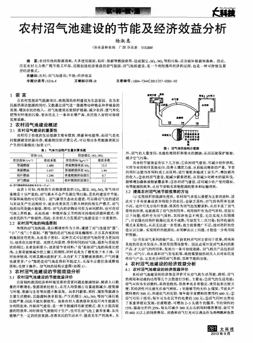 农村沼气池建设的节能及经济效益分析