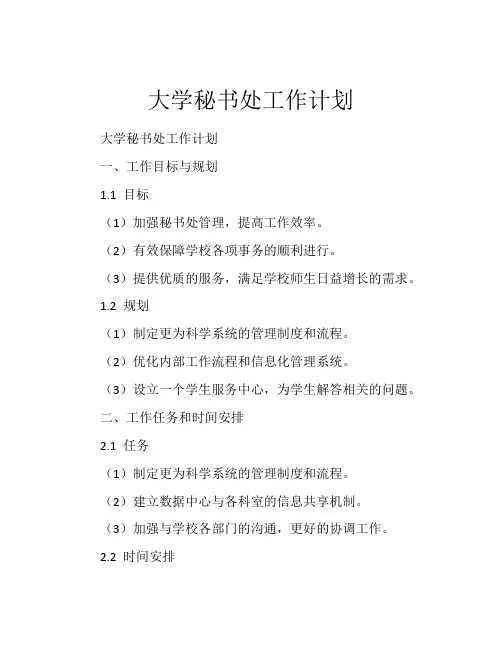 大学秘书处工作计划