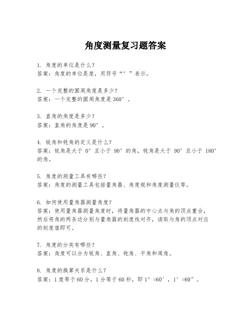 角度测量复习题答案