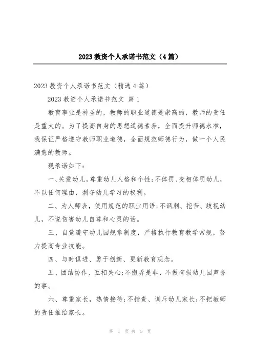 2023教资个人承诺书范文(4篇)