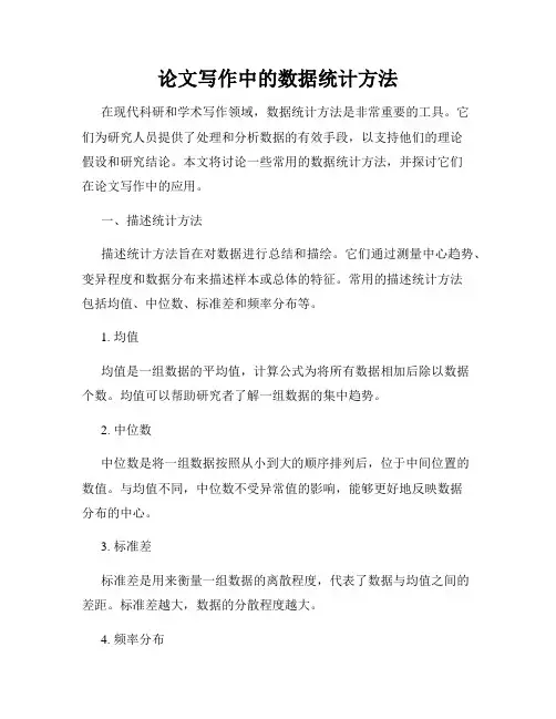 论文写作中的数据统计方法
