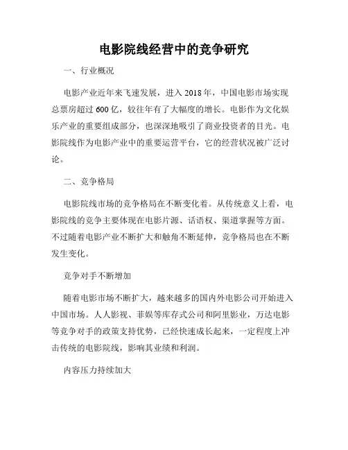 电影院线经营中的竞争研究