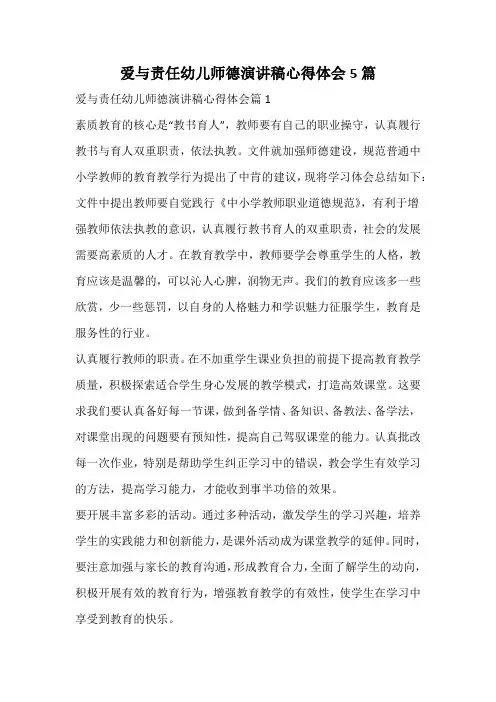 爱与责任幼儿师德演讲稿心得体会