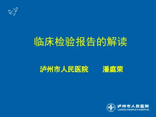 临床检验报告的解读