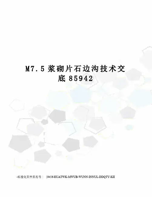 M7.5浆砌片石边沟技术交底85942