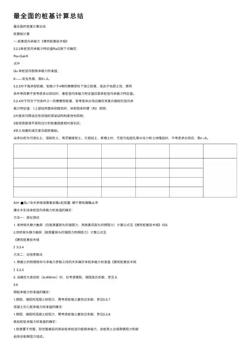 最全面的桩基计算总结