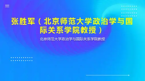 张胜军(北京师范大学政治学与国际关系学院教授)