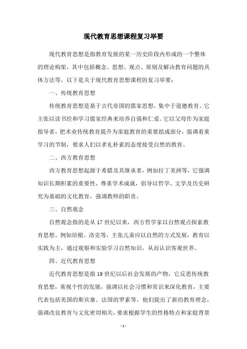 现代教育思想课程复习举要