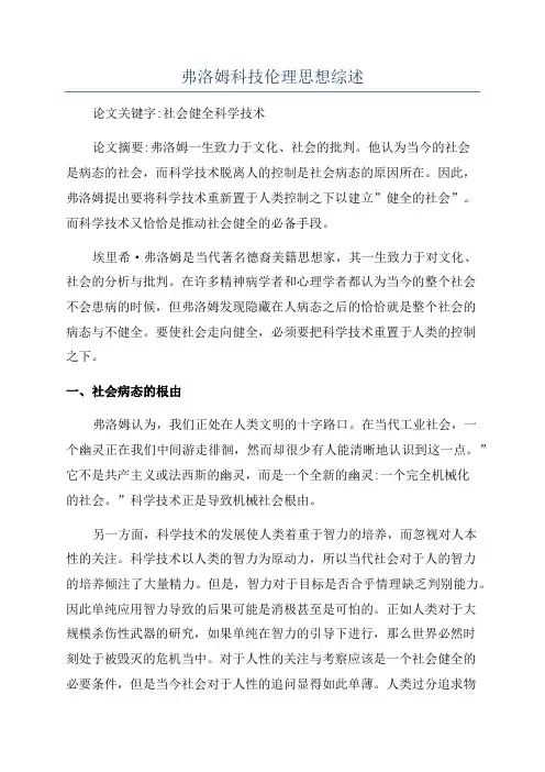 弗洛姆科技伦理思想综述