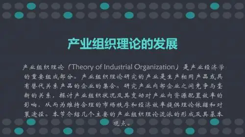 产业组织理论的发展