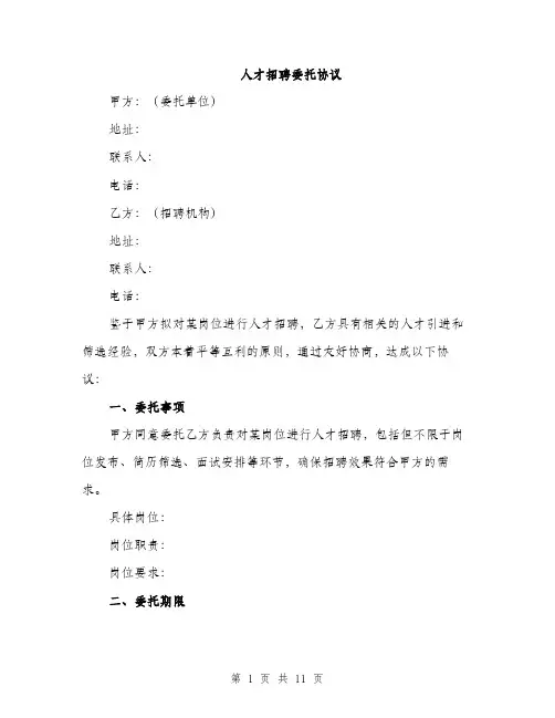 人才招聘委托协议(4篇)