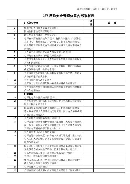GSV反恐安全管理体系内部审核表
