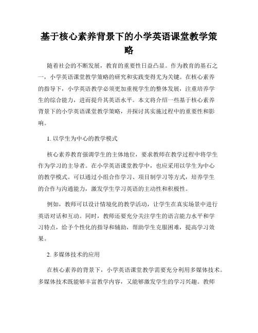 基于核心素养背景下的小学英语课堂教学策略