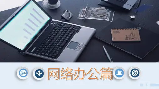 《办公自动化案例教程》课件-模块九--网络组建与使用