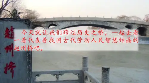 赵州桥 课件(53张ppt)教学设计
