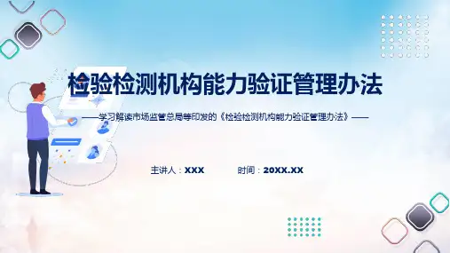 一图看懂检验检测机构能力验证管理办法学习解读课程演示ppt