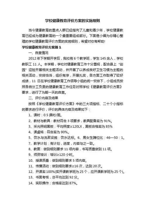 学校健康教育评价方案的实施细则