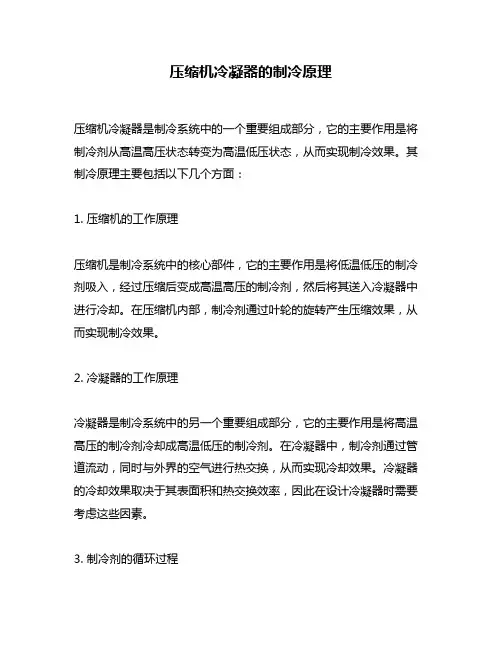压缩机冷凝器的制冷原理