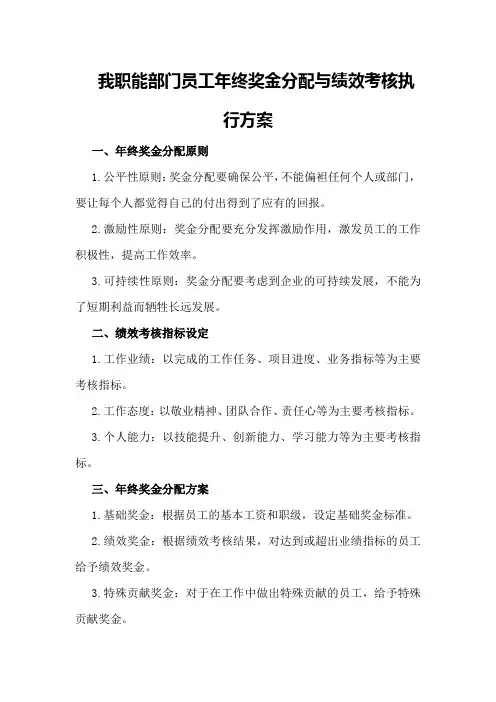 我职能部门员工年终奖金分配与绩效考核执行方案