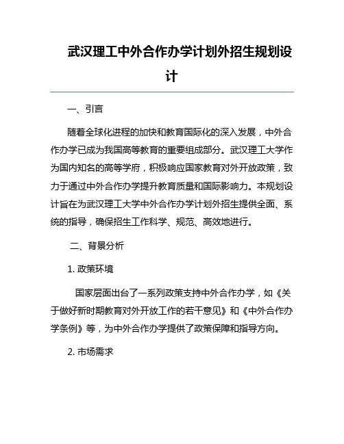 武汉理工中外合作办学计划外招生规划设计