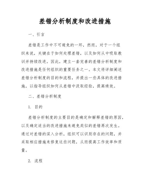 差错分析制度和改进措施