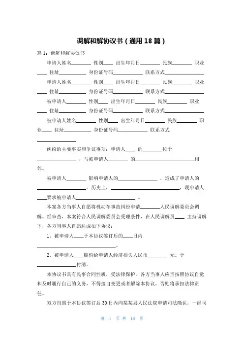 调解和解协议书(通用18篇)