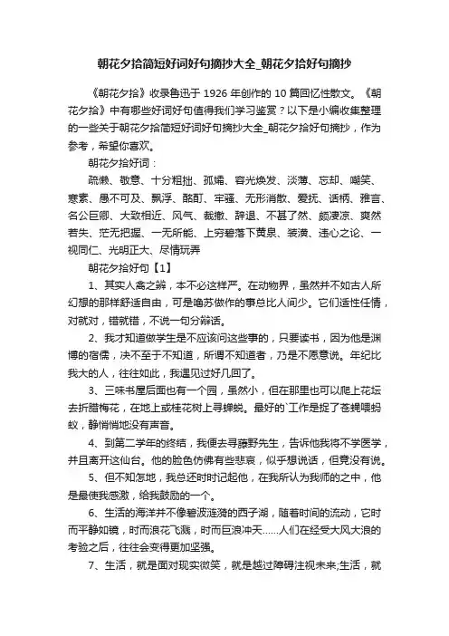 朝花夕拾简短好词好句摘抄大全_朝花夕拾好句摘抄
