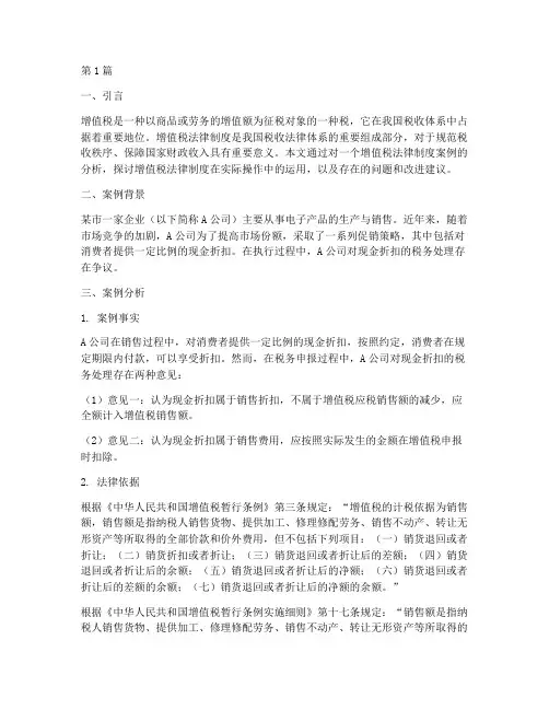 增值税法律制度案例分析(3篇)