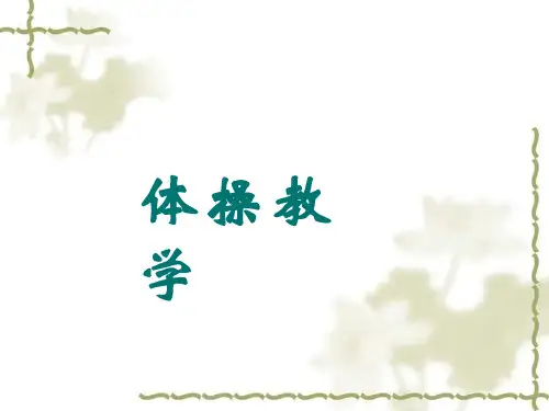 体育与健康《体操技巧之跪跳起》课件设计(说课试讲可用)