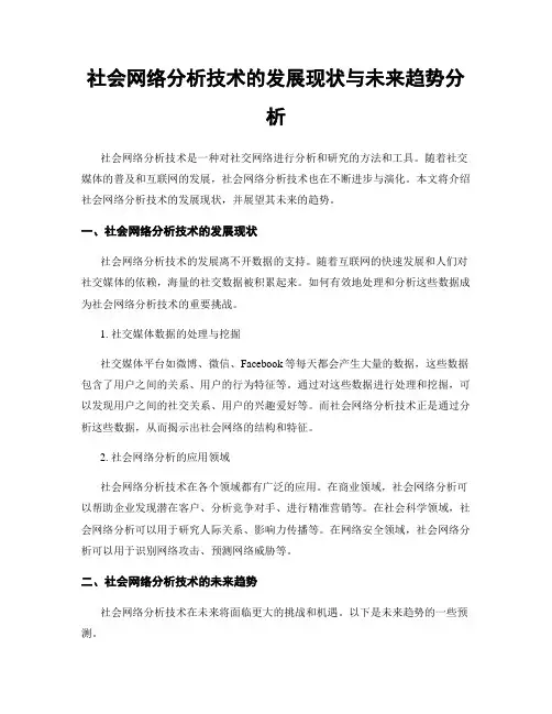 社会网络分析技术的发展现状与未来趋势分析