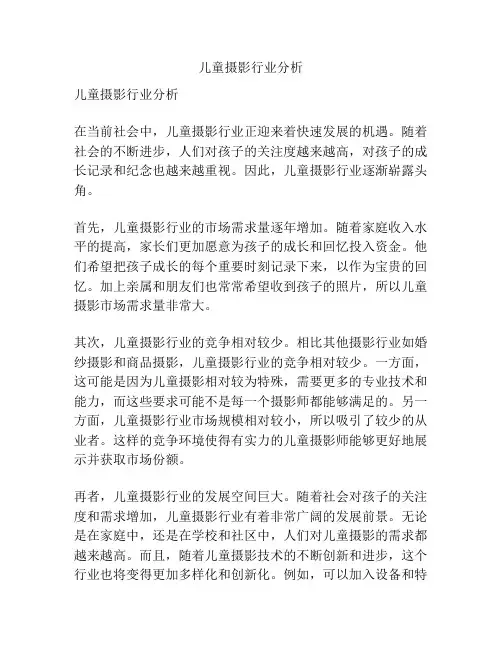 儿童摄影行业分析