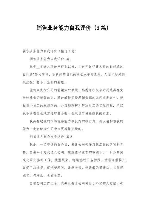 销售业务能力自我评价(3篇)