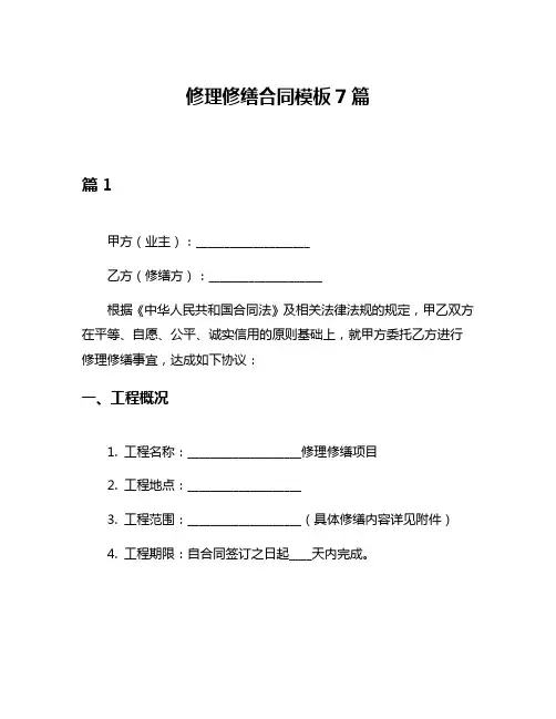 修理修缮合同模板7篇