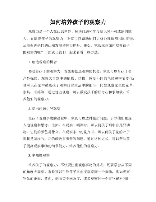 如何培养孩子的观察力