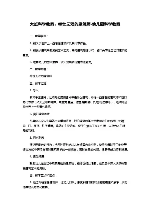 大班科学教案：举世无双的建筑师-幼儿园科学教案