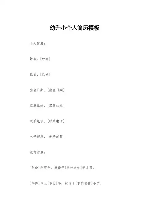 幼升小个人简历模板
