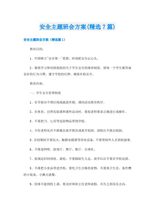 安全主题班会方案(精选7篇)