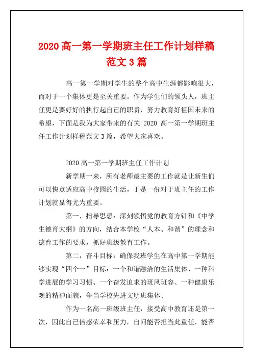 2020高一第一学期班主任工作计划样稿范文3篇
