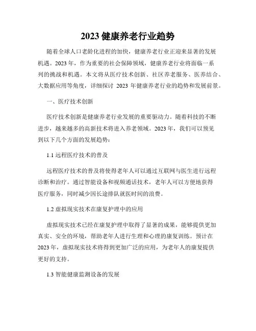 2023健康养老行业趋势