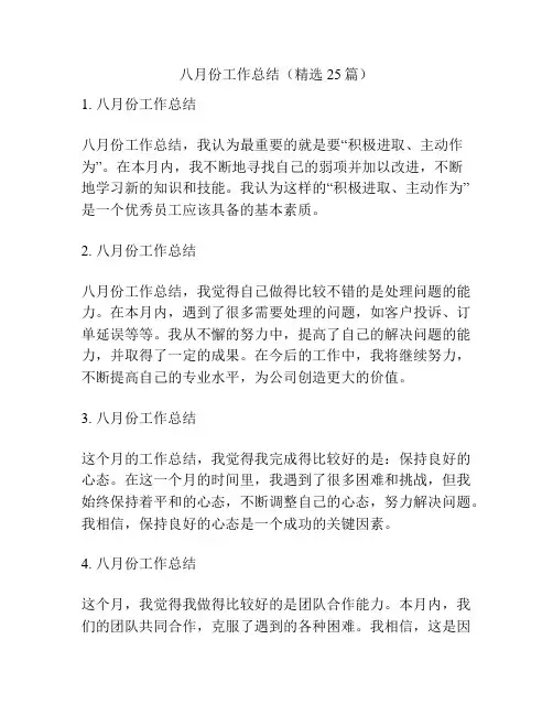 八月份工作总结(精选25篇)