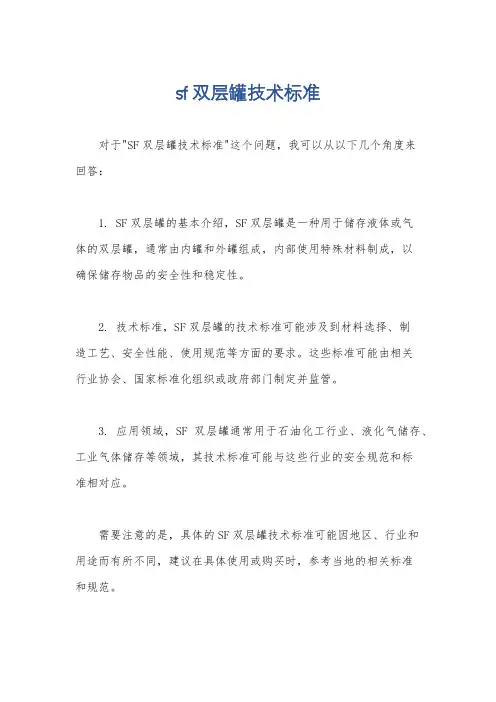 sf双层罐技术标准