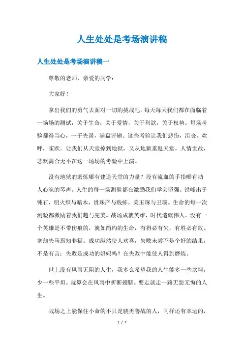 人生处处是考场演讲稿