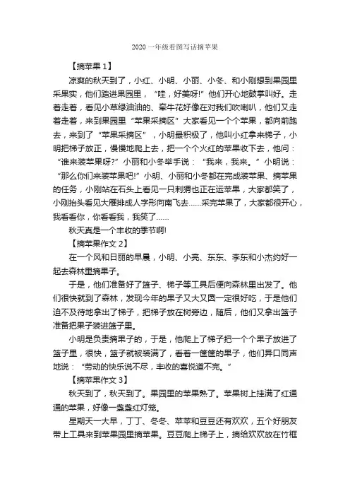2020一年级看图写话摘苹果_作文1100字_小学一年级看图写话作文_