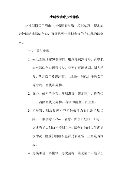清创术诊疗技术操作