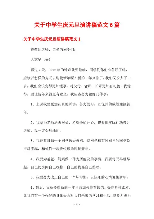 关于中学生庆元旦演讲稿范文6篇