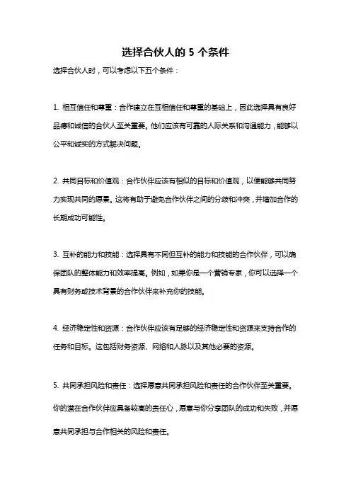 选择合伙人的5个条件