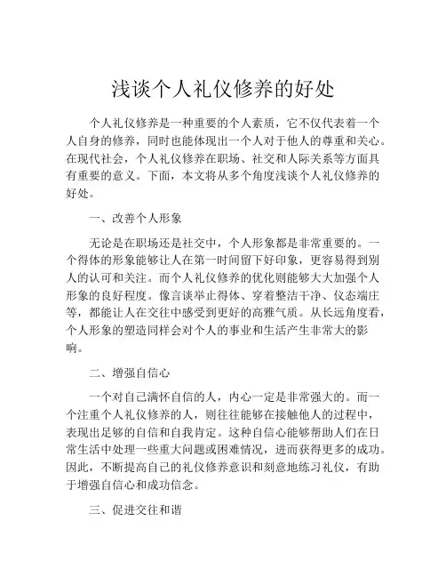 浅谈个人礼仪修养的好处