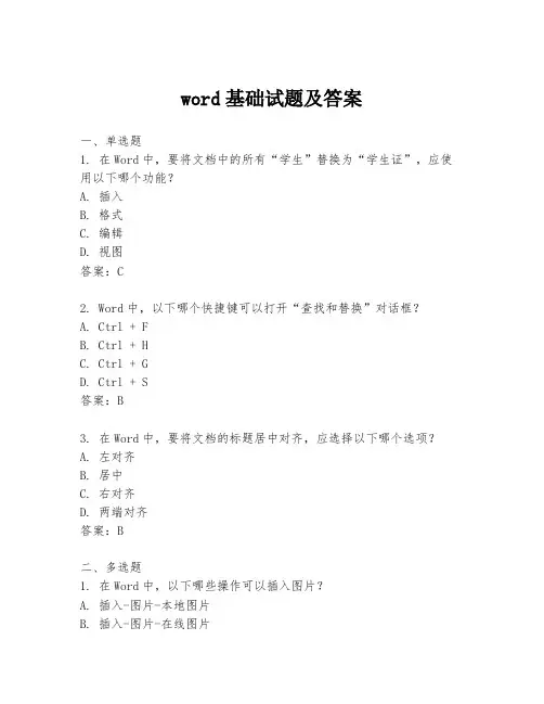 word基础试题及答案