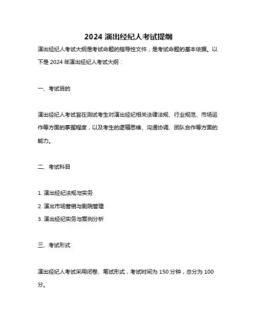 2024演出经纪人考试提纲