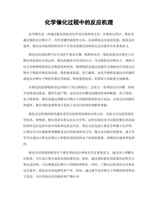 化学催化过程中的反应机理